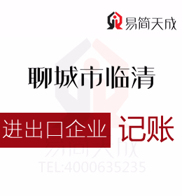 聊城開發(fā)區(qū)代理記賬會計公司代辦理進出口公司業(yè)務(wù)即出口退稅專業(yè)價格合理